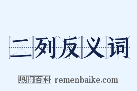 二列反义词是什么意思的图片